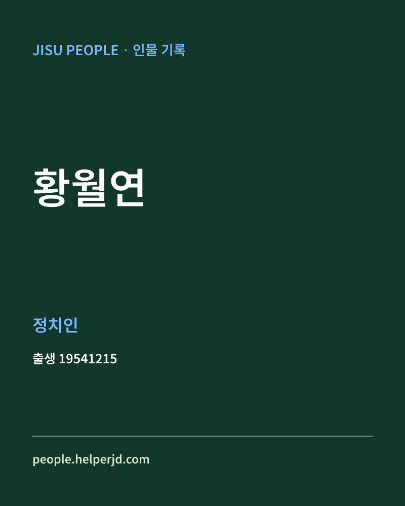 황월연 정치인 정보 카드