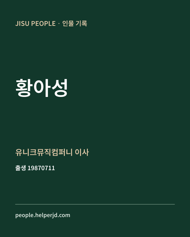 황아성 정치인 정보 카드