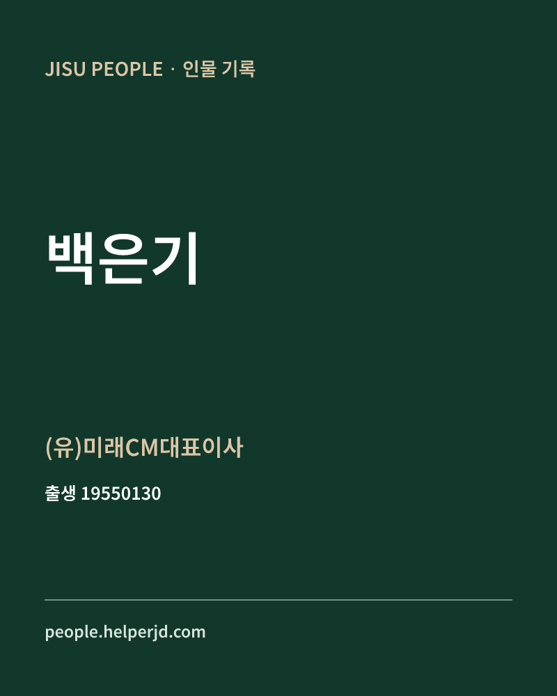 백은기 정치인 정보 카드
