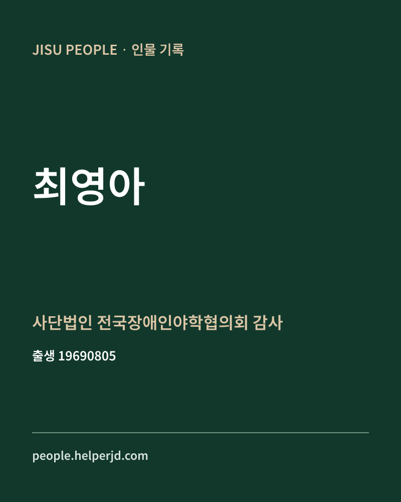 최영아 정치인 정보 카드