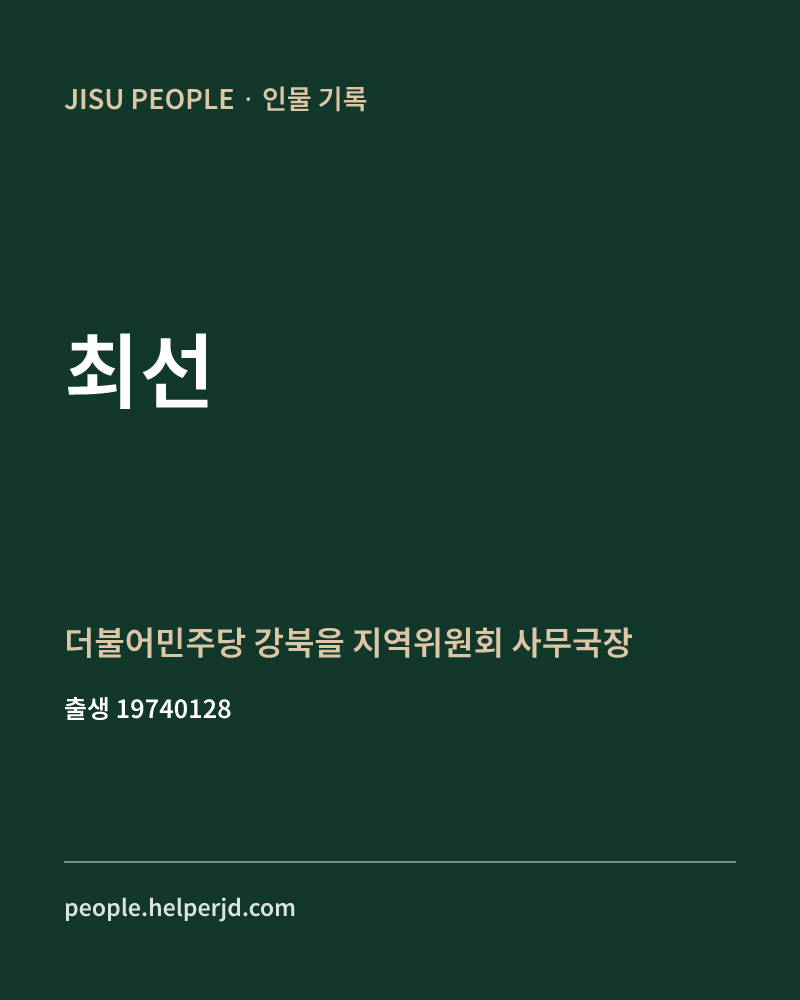 최선 정치인 정보 카드