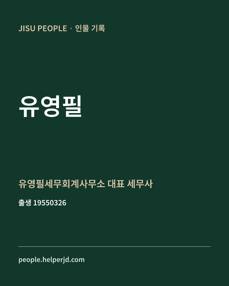 유영필 정치인 정보 카드