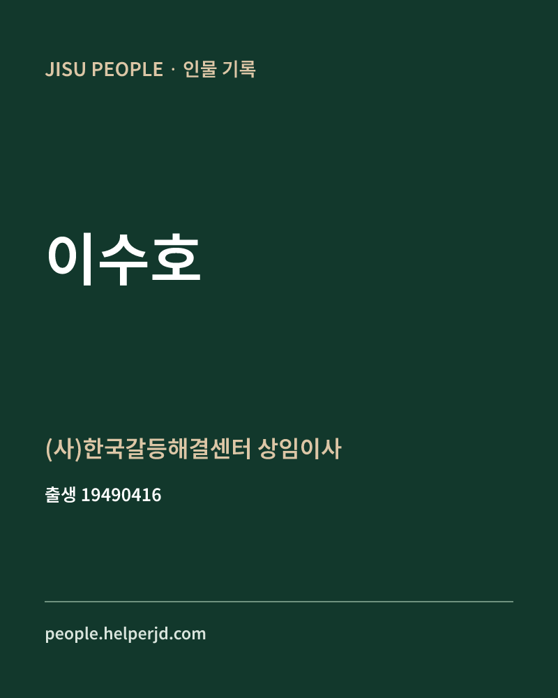 이수호 정치인 정보 카드