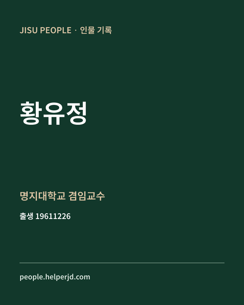 황유정 정치인 정보 카드