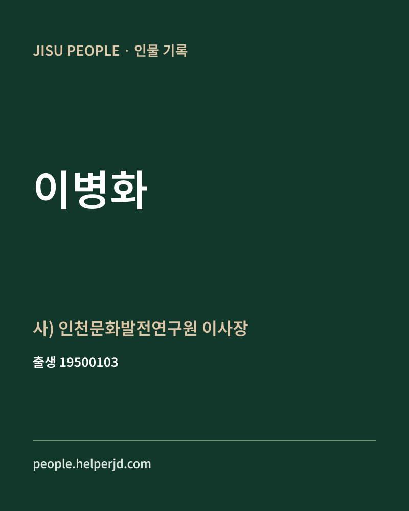 이병화 정치인 정보 카드