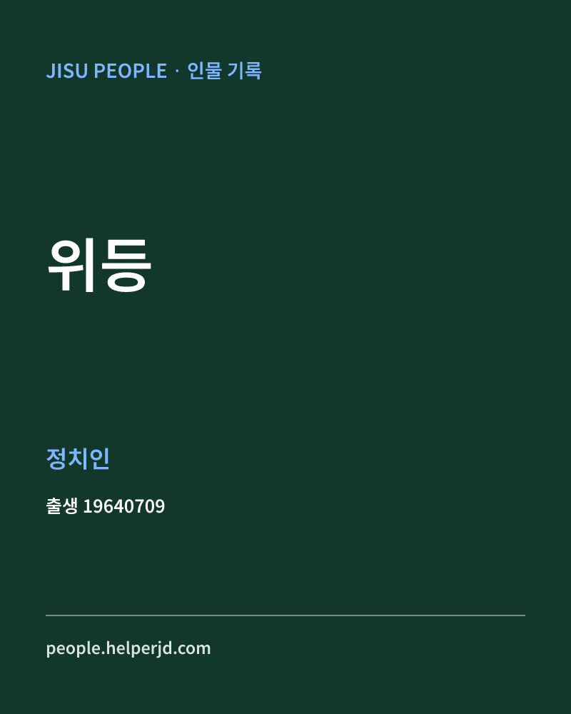위등 정치인 정보 카드