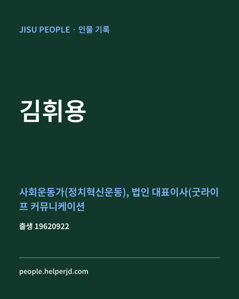 김휘용 정치인 정보 카드