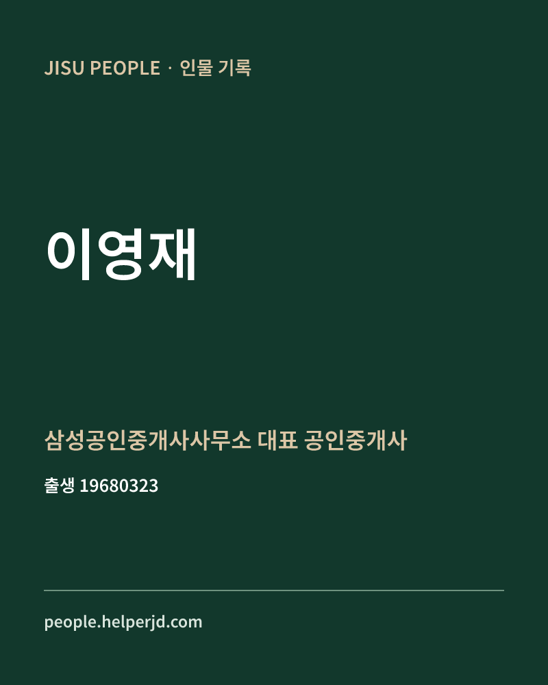 이영재 정치인 정보 카드