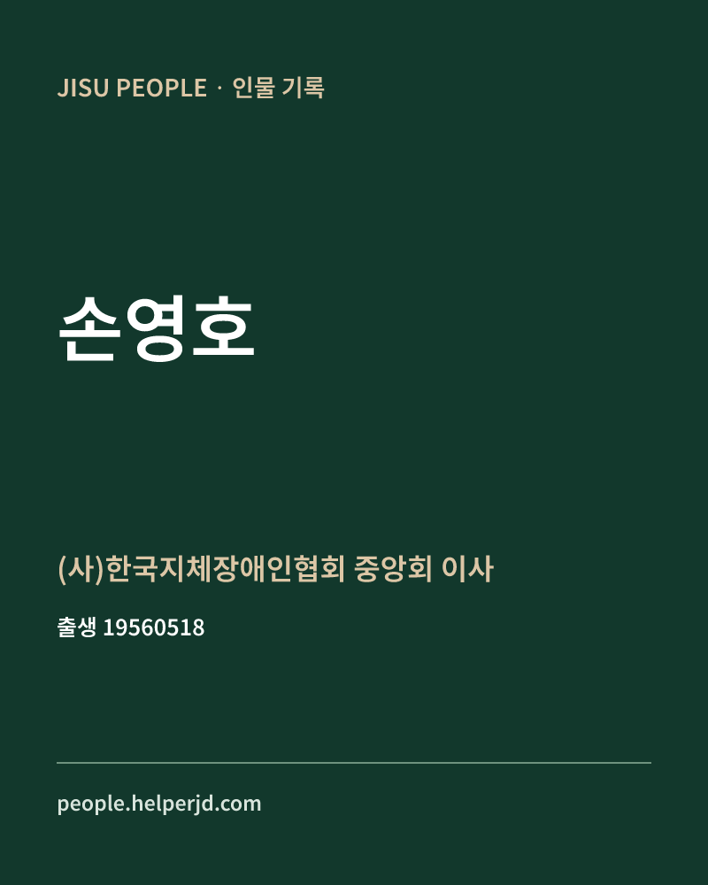 손영호 정치인 정보 카드