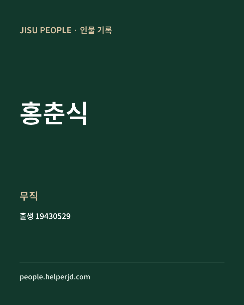 홍춘식 정치인 정보 카드