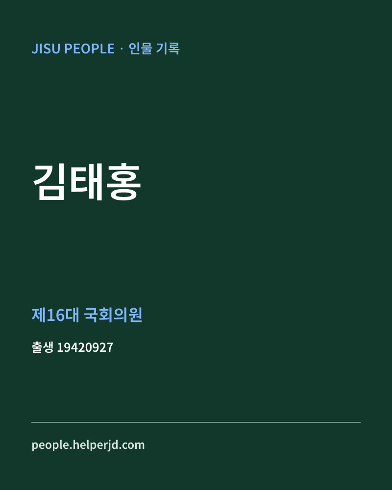 김태홍 정치인 정보 카드