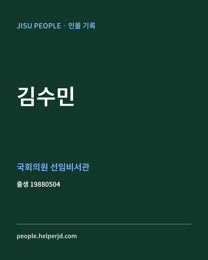 김수민 정치인 정보 카드