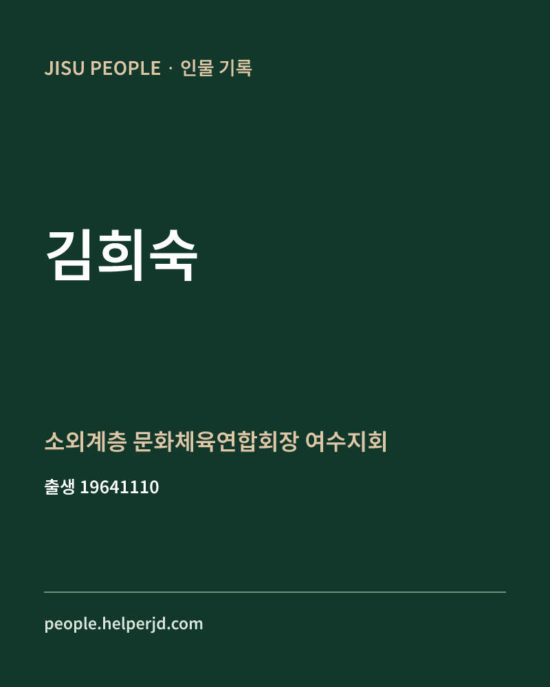 김희숙 정치인 정보 카드