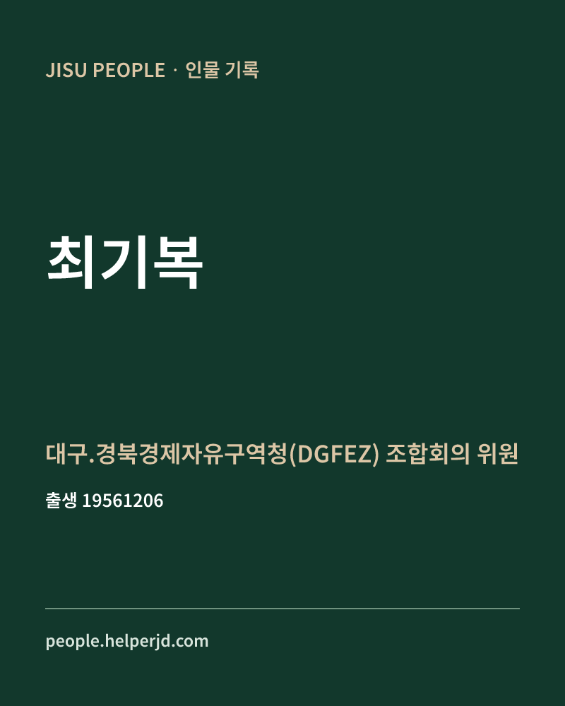 최기복 정치인 정보 카드