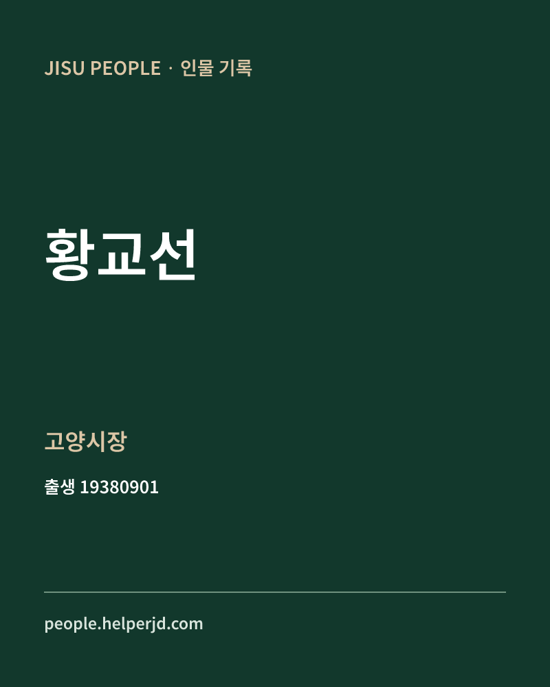 황교선 정치인 정보 카드