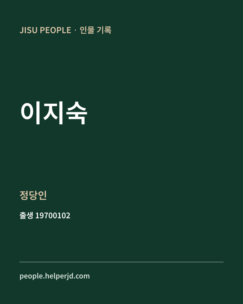 이지숙 정치인 정보 카드