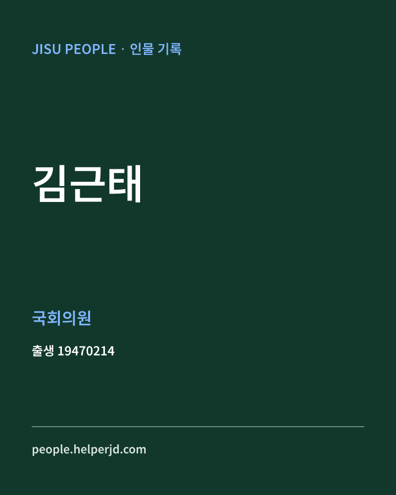 김근태 정치인 정보 카드
