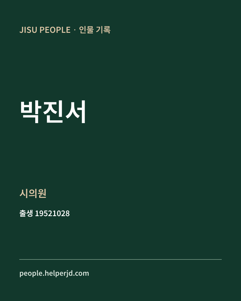 박진서 정치인 정보 카드