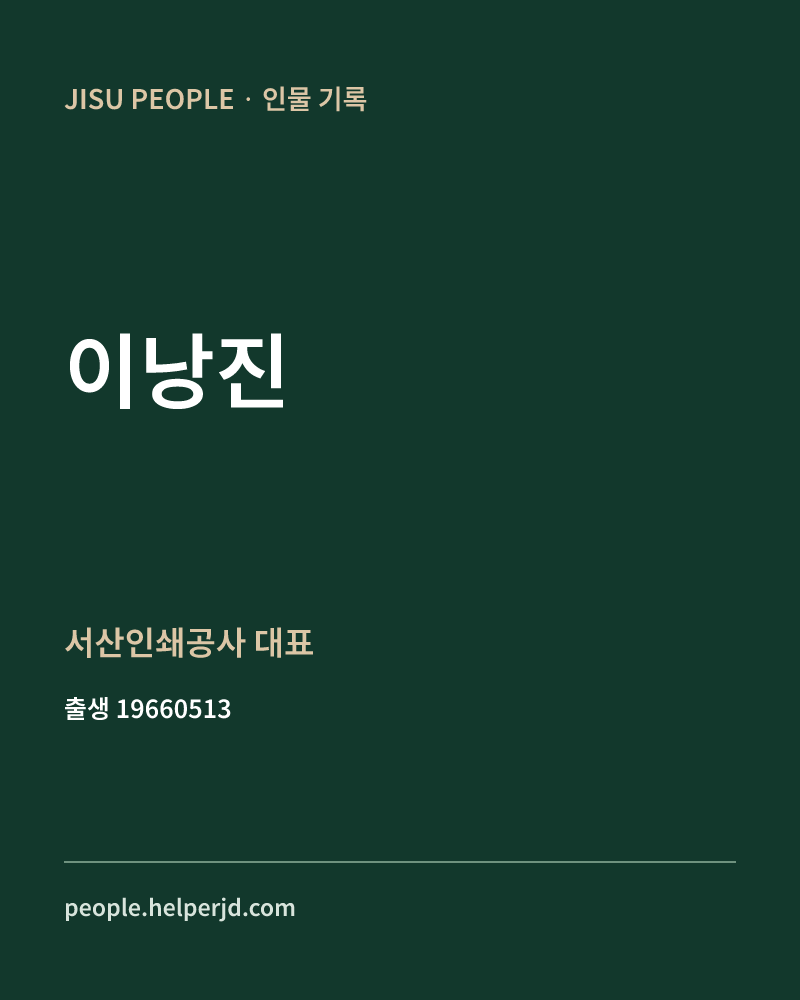이낭진 정치인 정보 카드