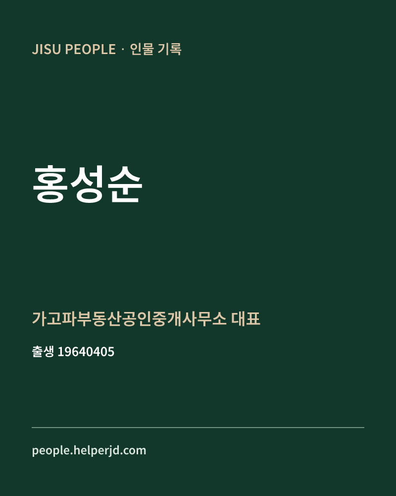 홍성순 정치인 정보 카드