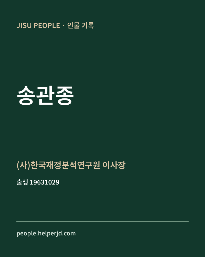 송관종 정치인 정보 카드