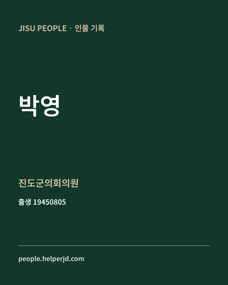 박영 정치인 정보 카드