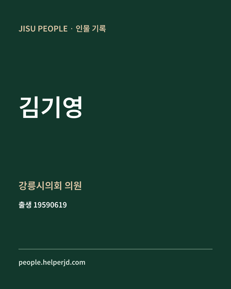 김기영 정치인 정보 카드