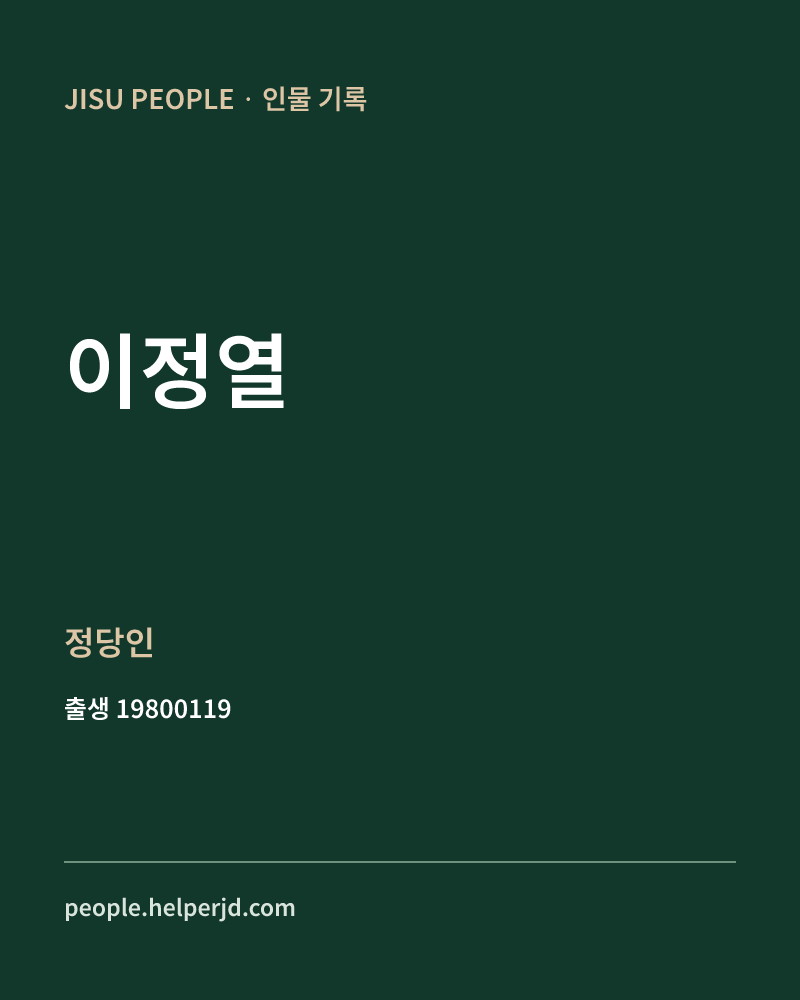 이정열 정치인 정보 카드