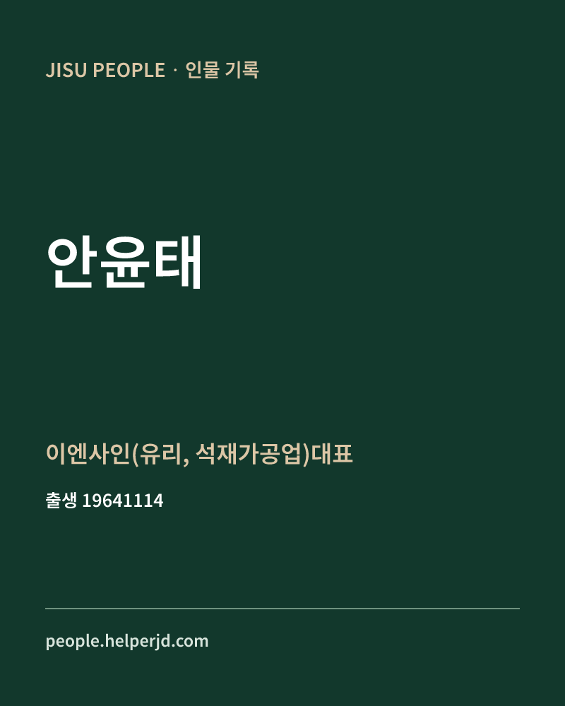 안윤태 정치인 정보 카드