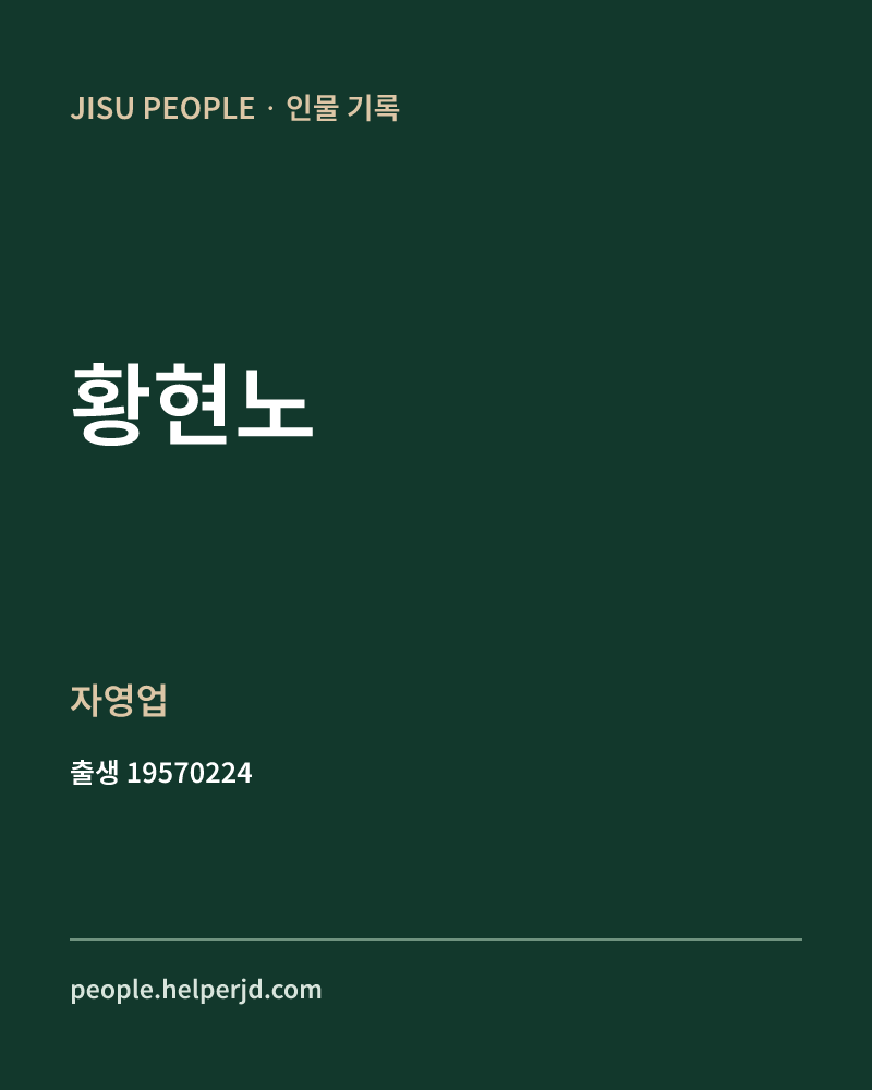 황현노 정치인 정보 카드