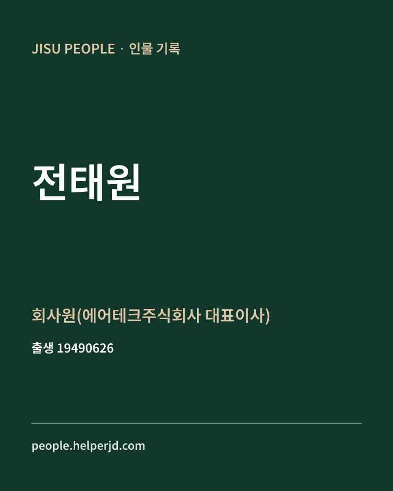 전태원 정치인 정보 카드