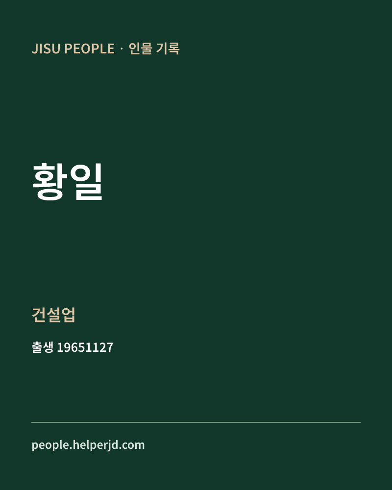 황일 정치인 정보 카드