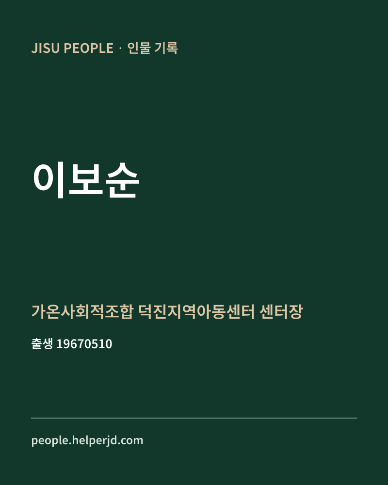 이보순 정치인 정보 카드