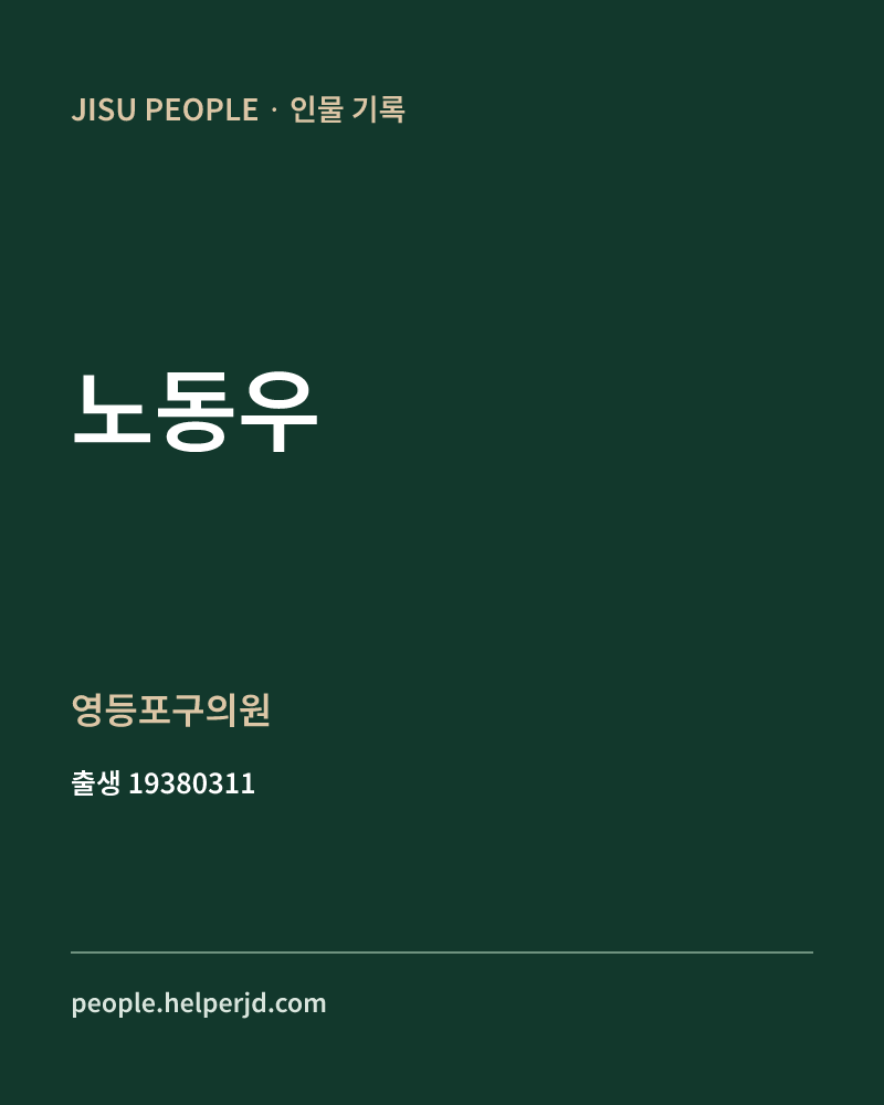 노동우 정치인 정보 카드