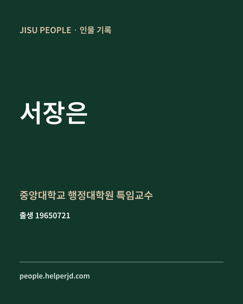 서장은 정치인 정보 카드