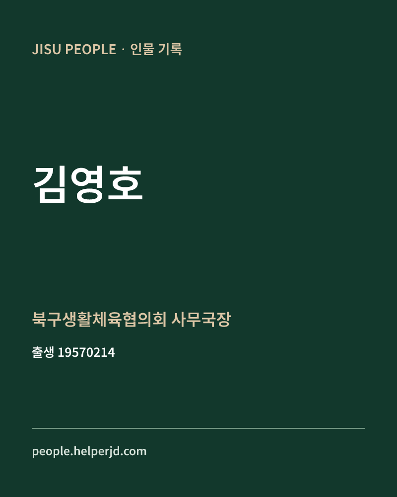 김영호 정치인 정보 카드