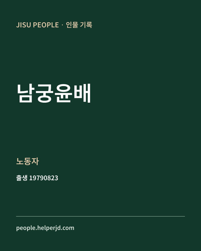 남궁윤배 정치인 정보 카드