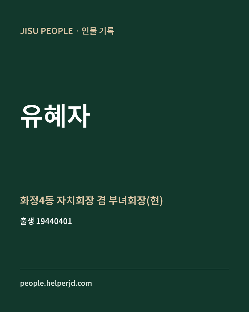 유혜자 정치인 정보 카드