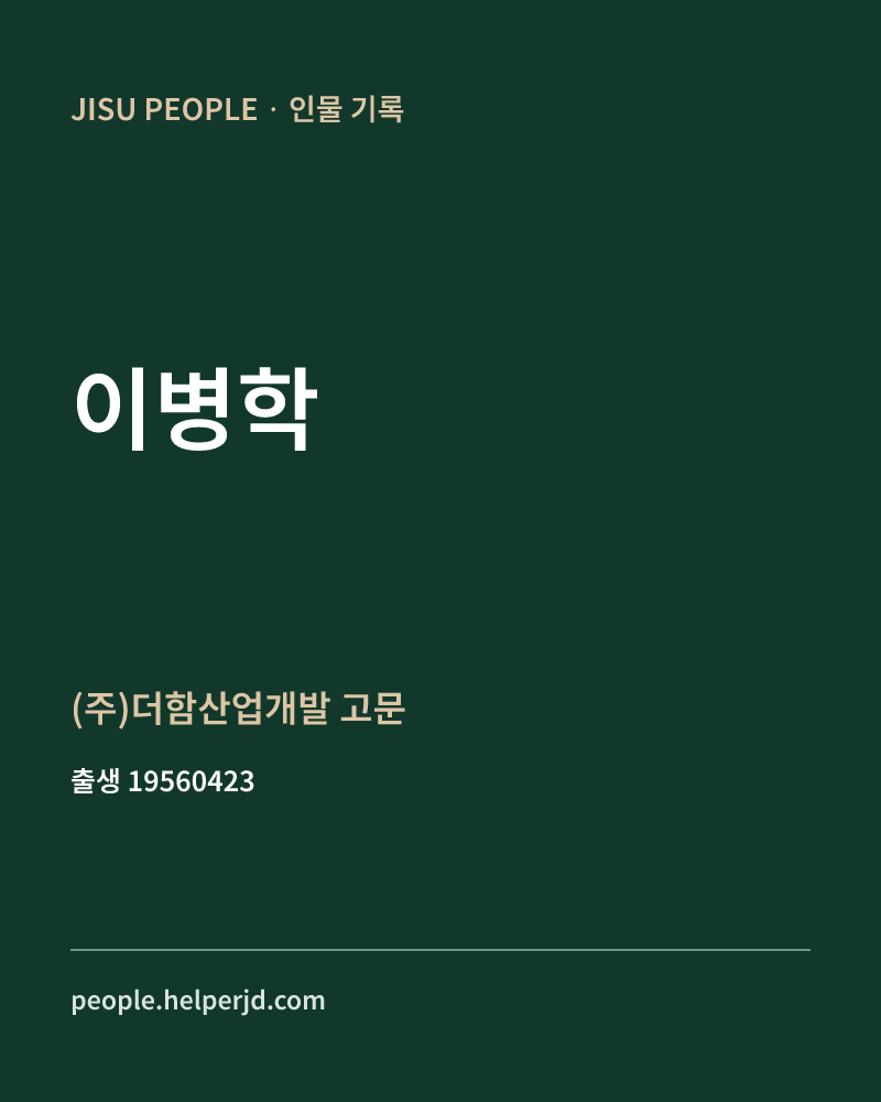 이병학 정치인 정보 카드
