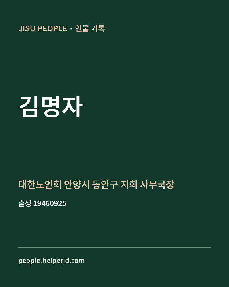 김명자 정치인 정보 카드