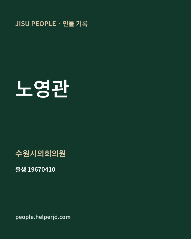 노영관 정치인 정보 카드
