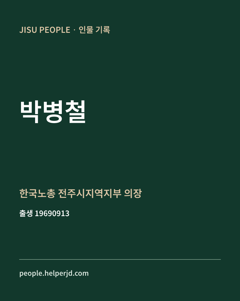 박병철 정치인 정보 카드