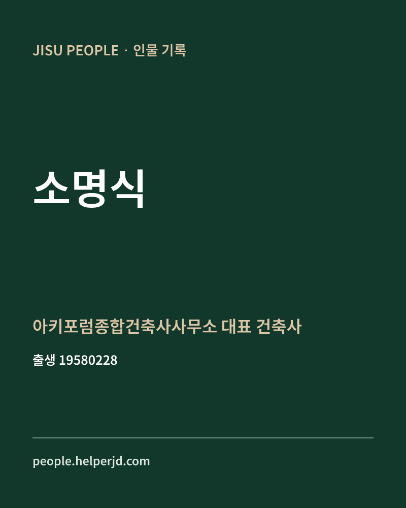 소명식 정치인 정보 카드