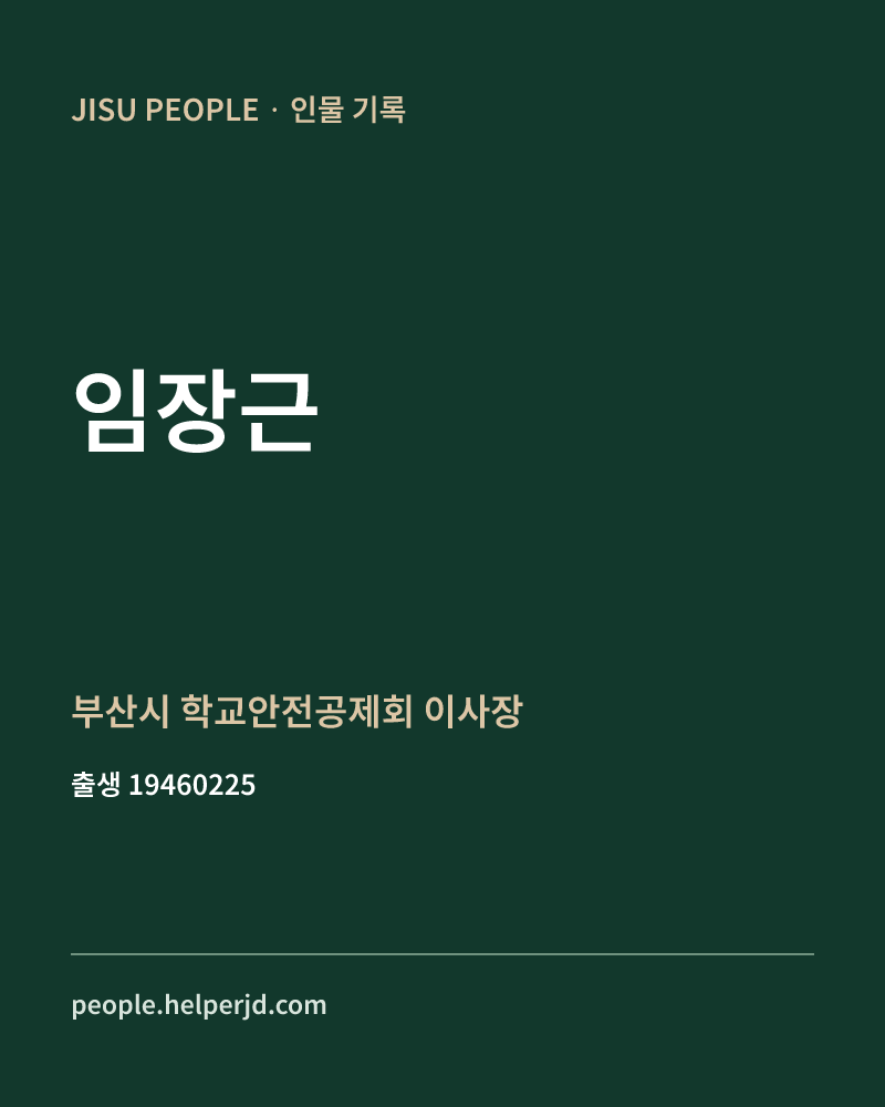 임장근 정치인 정보 카드