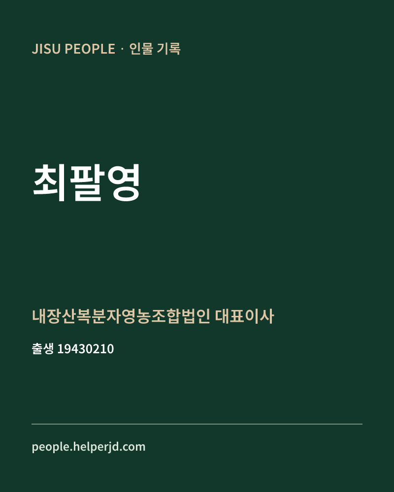 최팔영 정치인 정보 카드