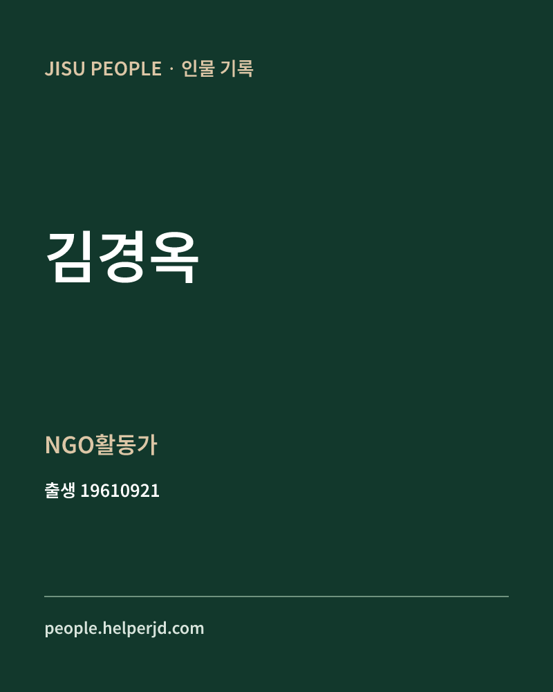 김경옥 정치인 정보 카드