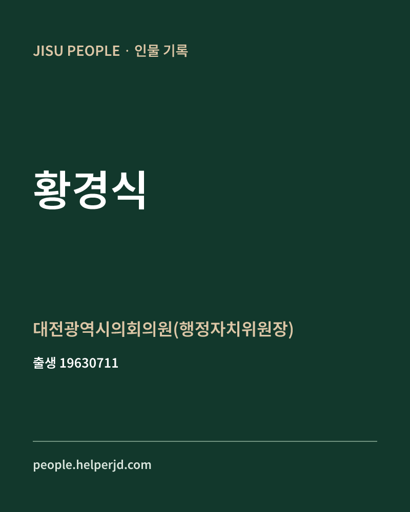 황경식 정치인 정보 카드