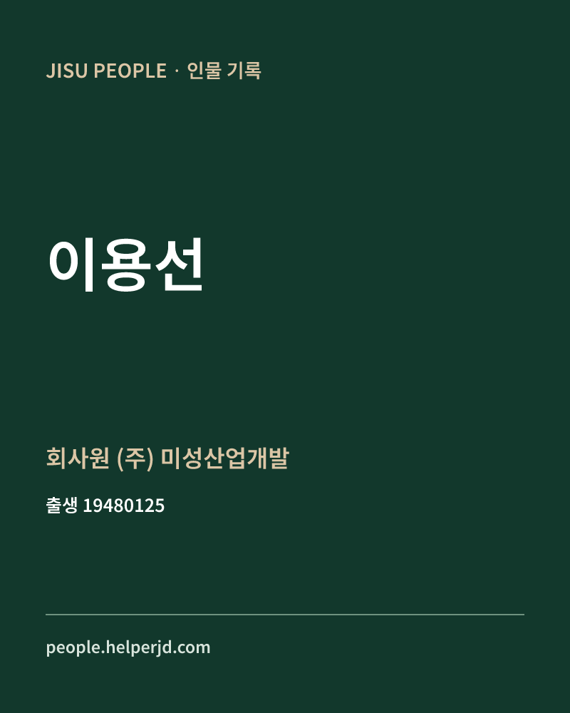 이용선 정치인 정보 카드