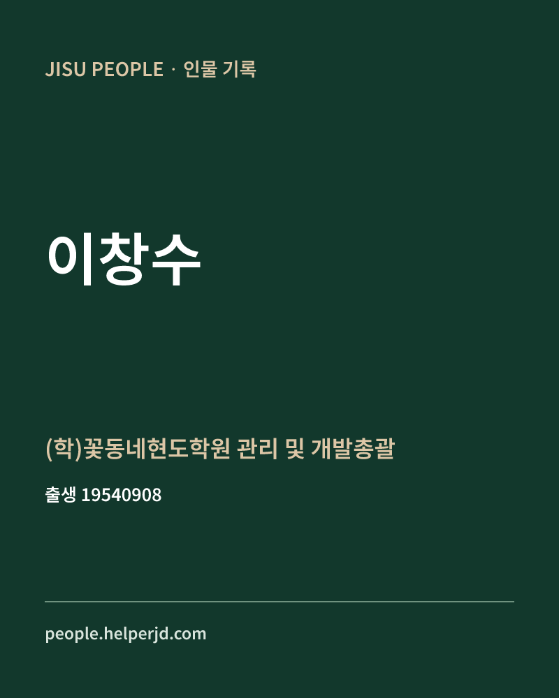 이창수 정치인 정보 카드