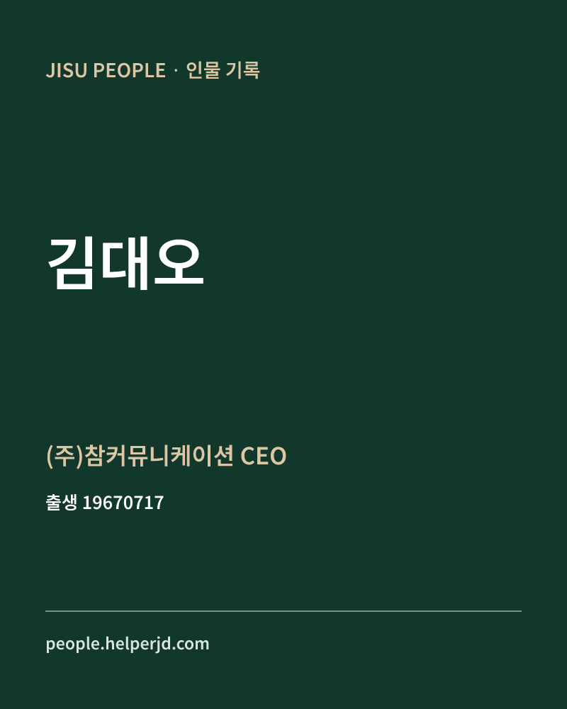 김대오 정치인 정보 카드